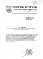 Постъпило предложение